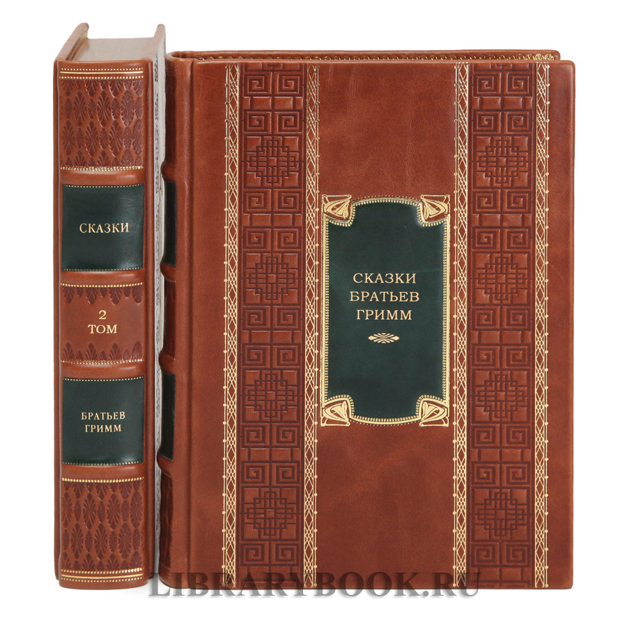 Элитные книги Сказки братьев Гримм в 2-х томах в кожаном переплете