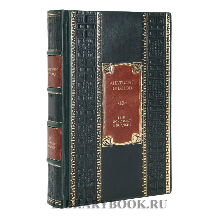 Эксклюзивное издание книги Тени исчезают в полдень Анатолий Иванов в кожаном переплете