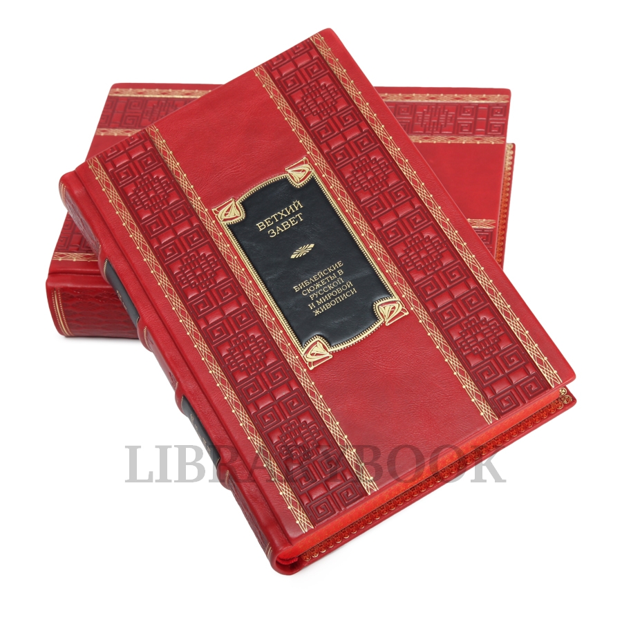 Подарочное издание Ветхий Завет в 2-х томах в кожаном переплете