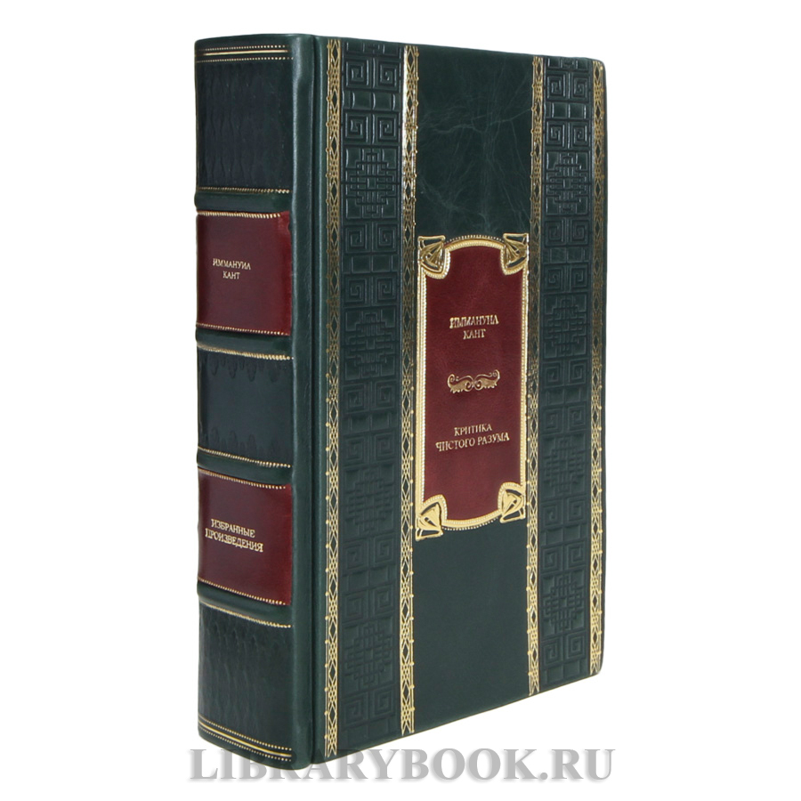 Подарочная книга Иммануил Кант Критика чистого разума в кожаном переплете