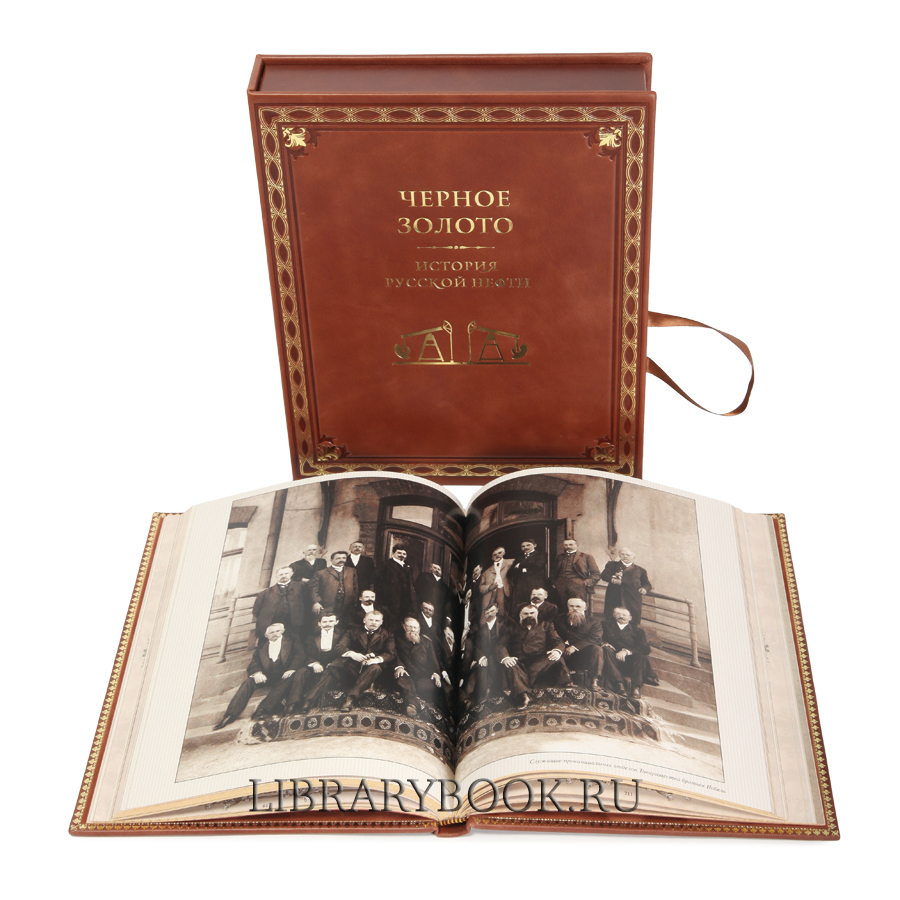 Подарочное издание книги Черное золото. История русской нефти в кожаном переплете