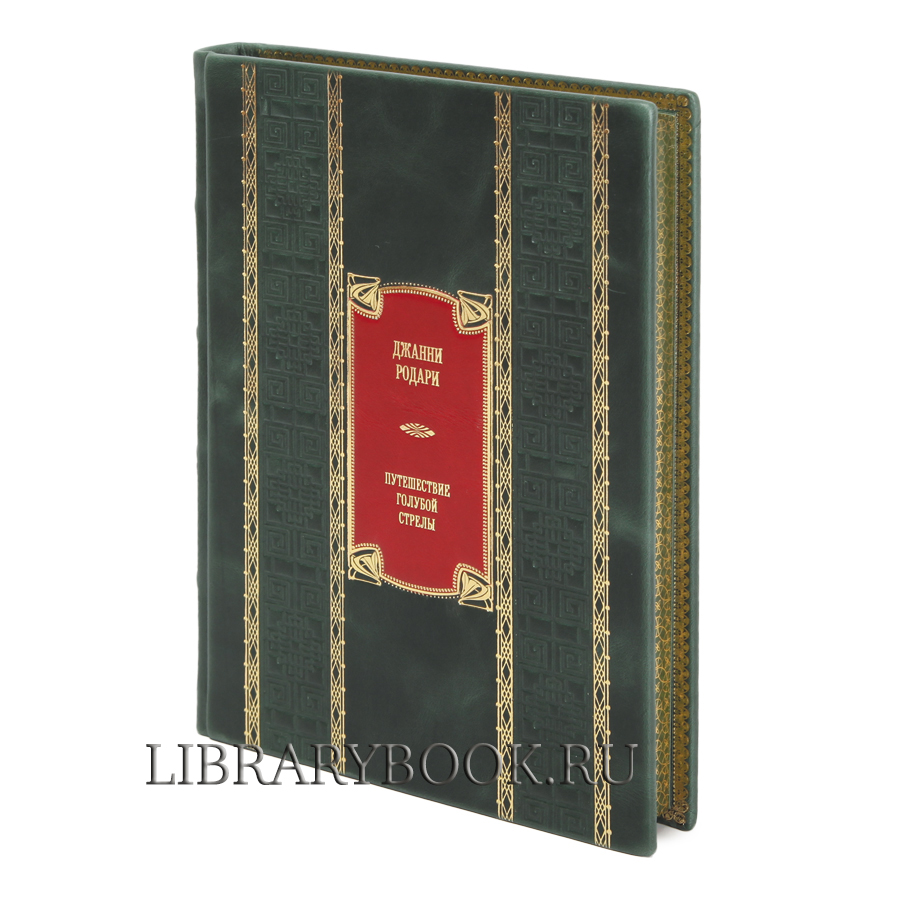 Подарочные книга Приключения Чиполлино. Путешествие Голубой Стрелы Джанни Родари в кожаном переплете