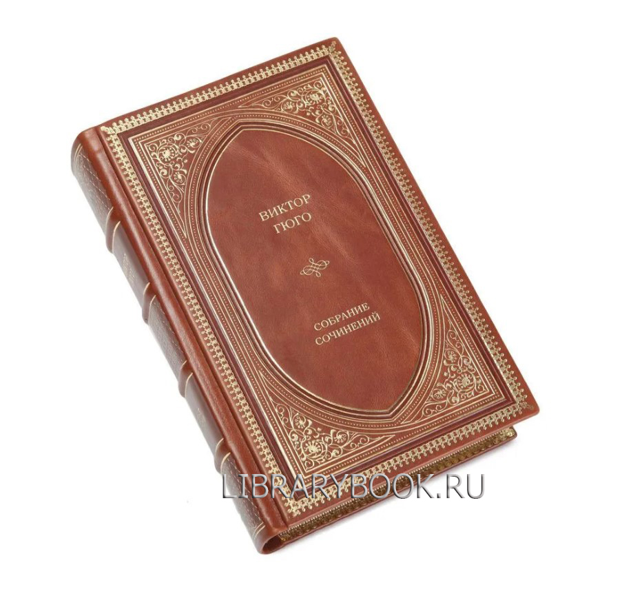 Подарочная книга Виктор Гюго Избранные произведения в 1 томе в кожаном переплете