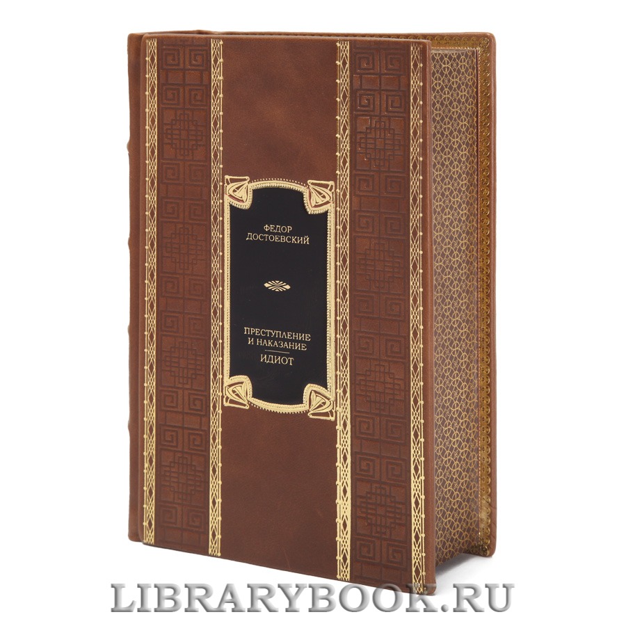 Коллекционная книга Федор Достоевский Преступление и наказание. Идиот