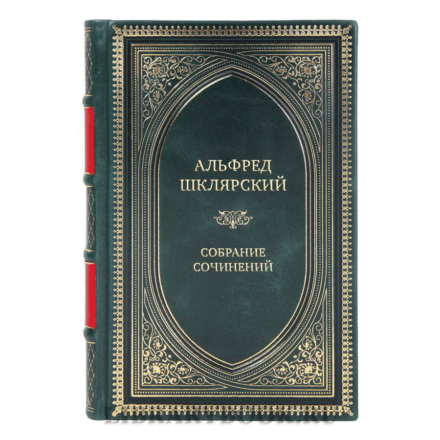 Элитные книги Альфред Шклярский Собрание сочинений из 12 книг