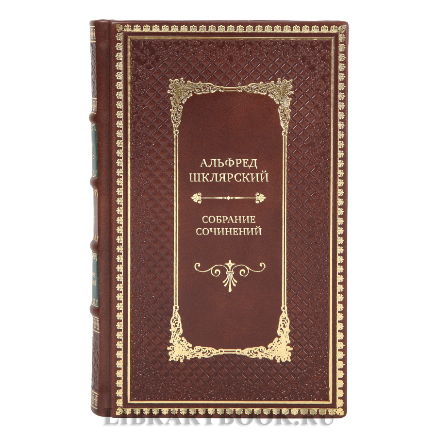 Элитные подарочные книги Собрание сочинений Альфред Шклярский в 7 томах