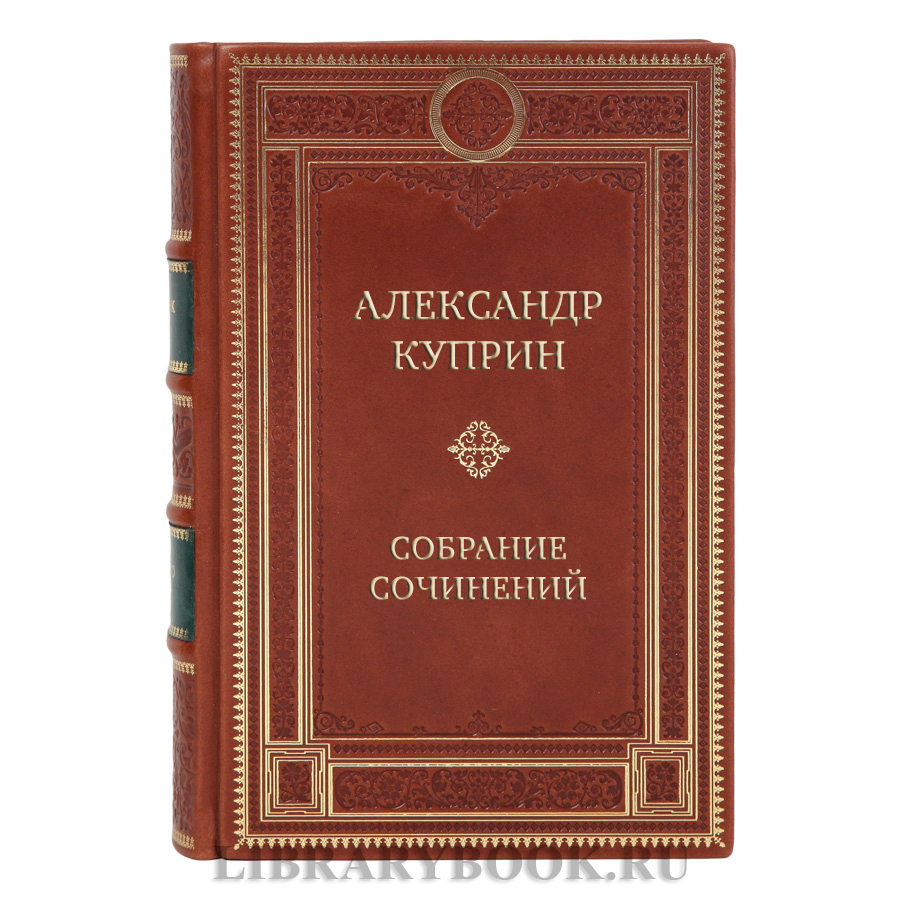 Подарочные книги Александр Куприн Собрание сочинений в 8 томах