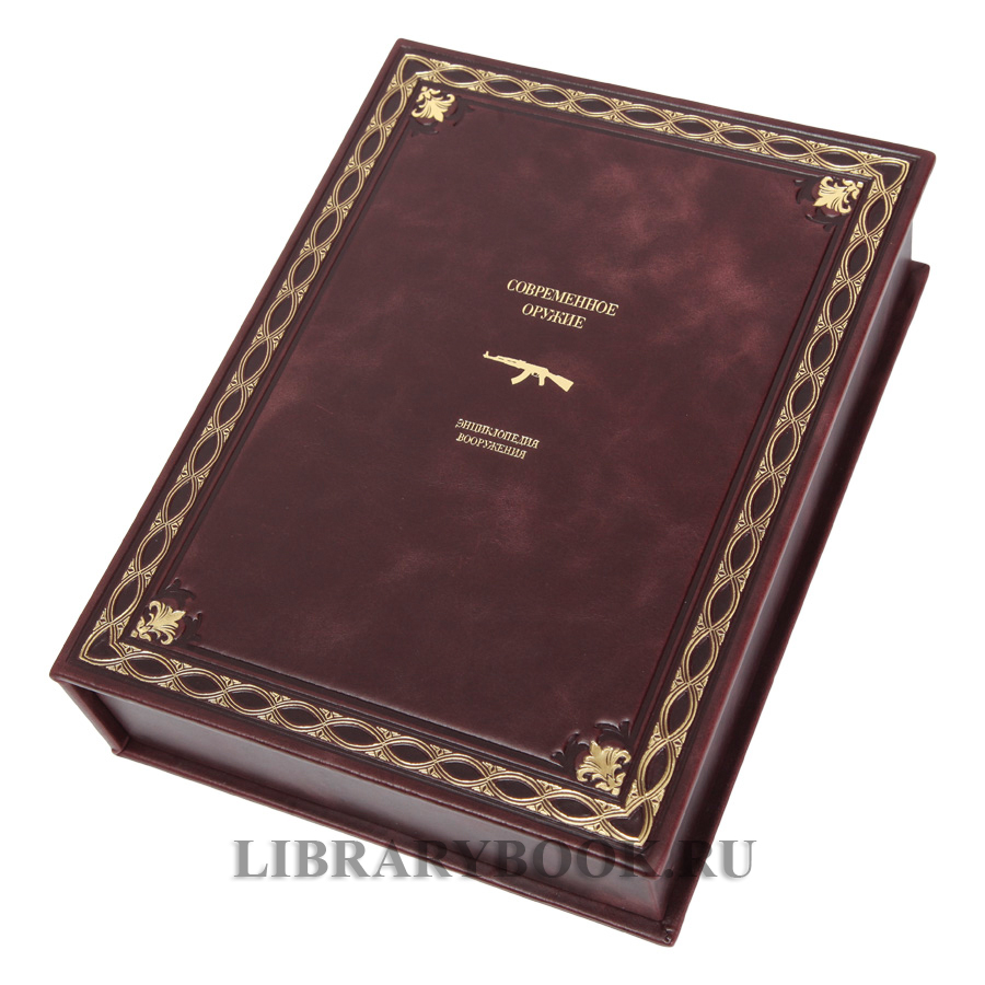 Коллекционная книга Энциклопедия вооружение Современное оружие в кожаном переплете