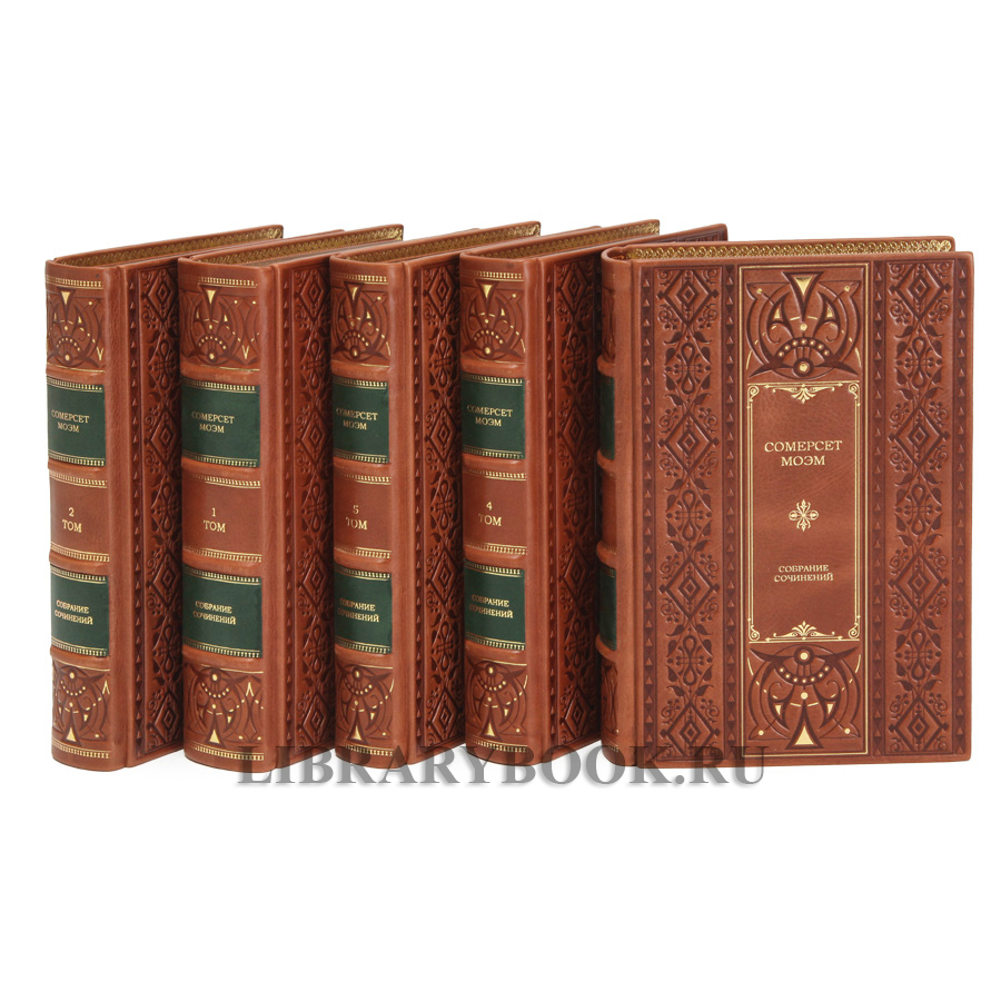 Элитное издание книги Сомерсет Моэм Собрание сочинений в 5 томах в кожаном переплете