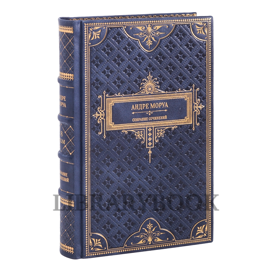 Подарочные книги Андре Моруа Собрание сочинений в 10 томах в кожаном переплете