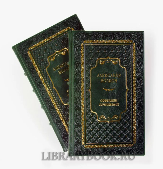 Коллекционное издание книги Александр Волков. Собрание сочинений в 6-ти томах в кожаном переплете