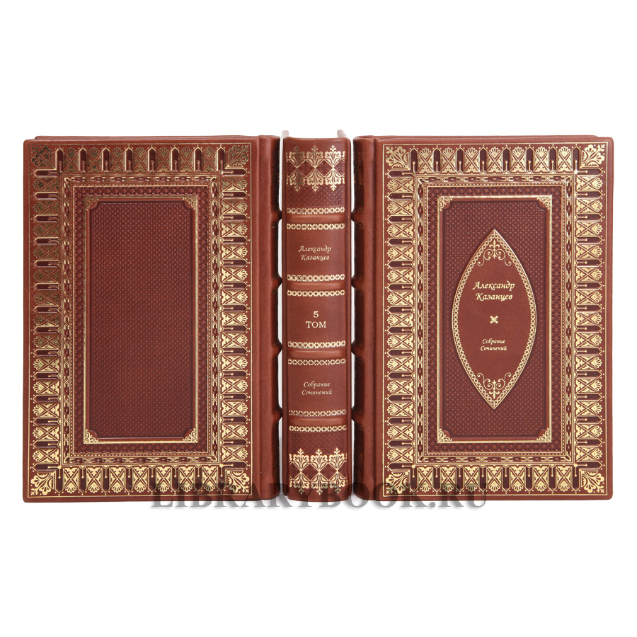 Элитные книги Казанцев Александр Собрание сочинений в 9 томах в кожаном переплете