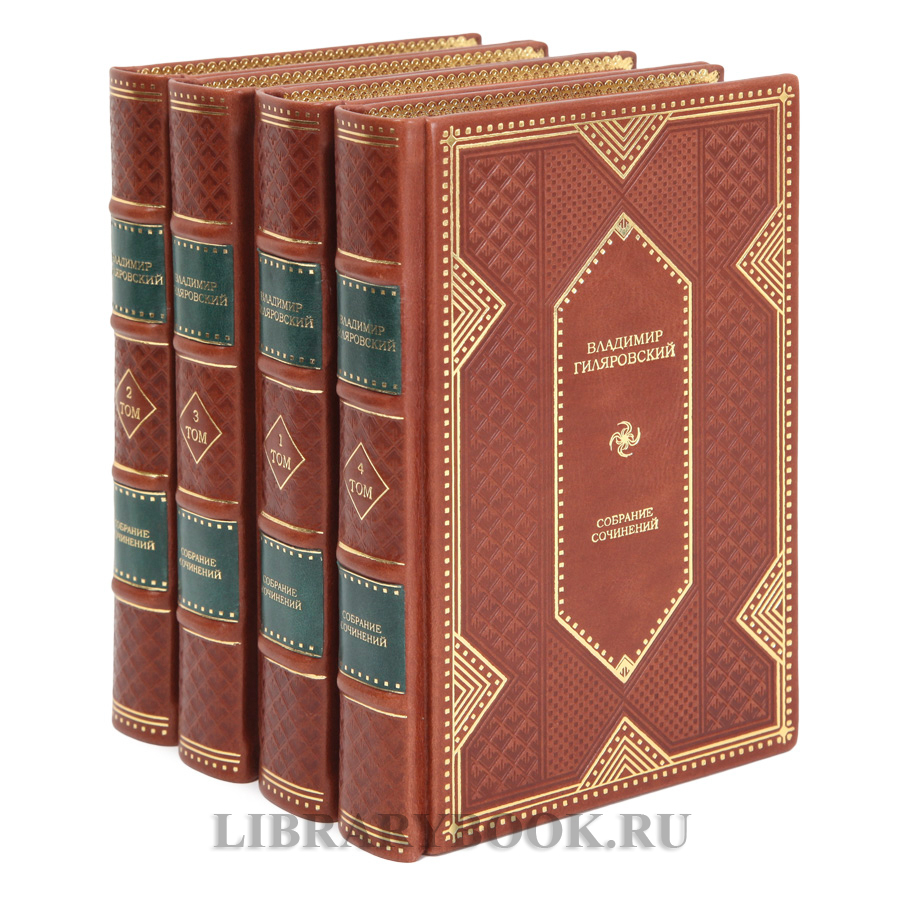 Подарочные книги издания книг Собрание сочинений Владимир Гиляровский в 4 томах в кожаном перелете