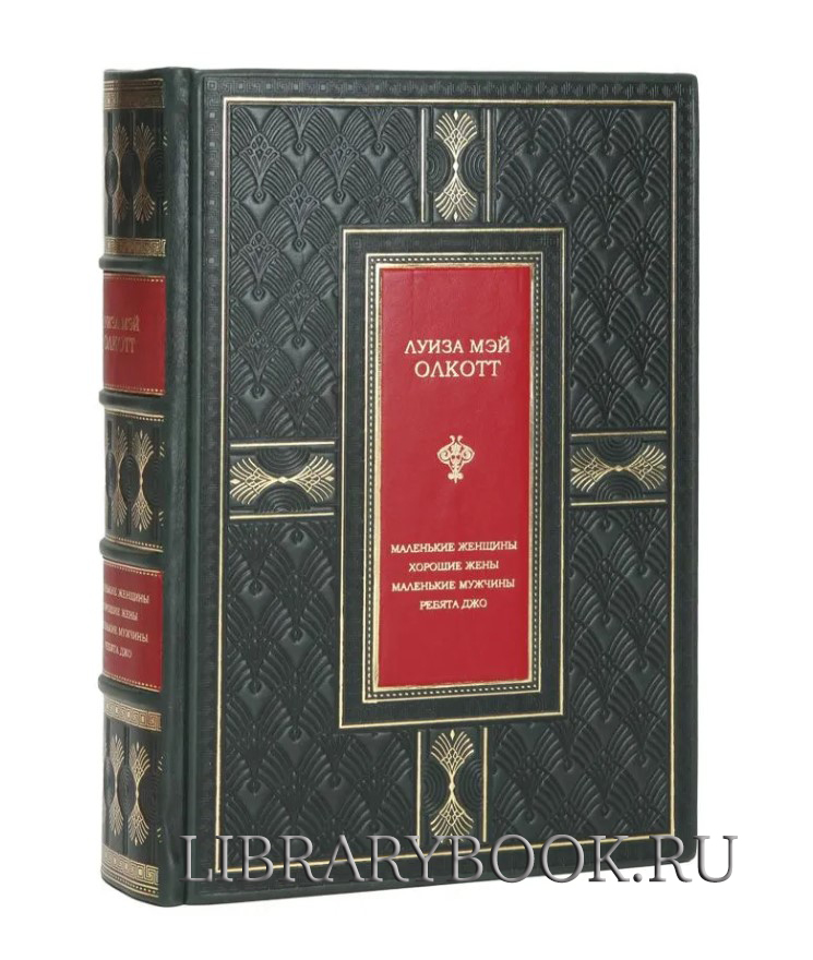 Подарочная книга Маленькие женщины. Хорошие жены. Маленькие мужчины. Ребята Джо Луиза Мэй Олкотт в кожаном переплете