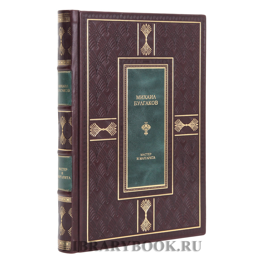 Эксклюзивное издание Мастер и Маргарита Михаил Булгаков в кожаном переплете