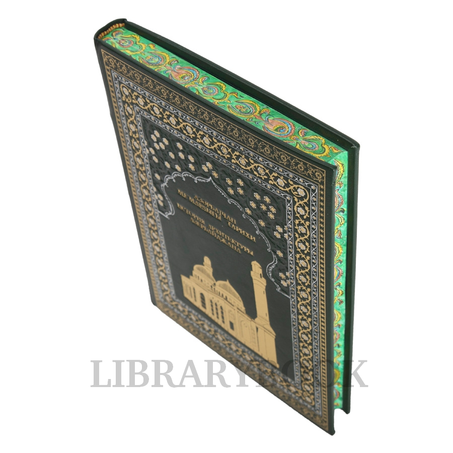 Эксклюзивное издание книги История архитектуры Азербайджана в кожаном переплете