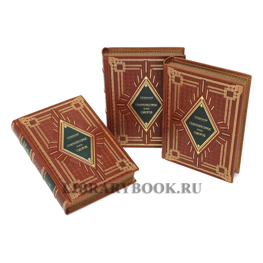 Эксклюзивные книги Петрушевский Александр  Генералиссимус князь Суворов в 3 томах в кожаном переплете