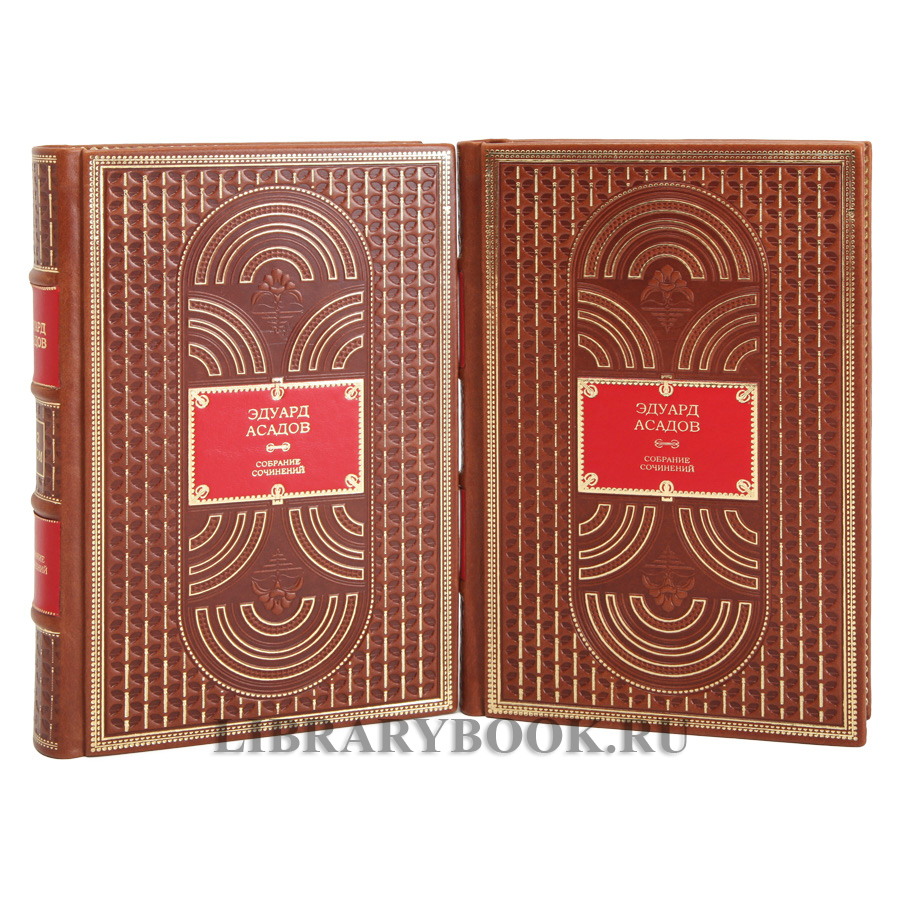 Элитное издание книги Эдуард Асадов. Собрание сочинений в 2 томах в кожаном переплете