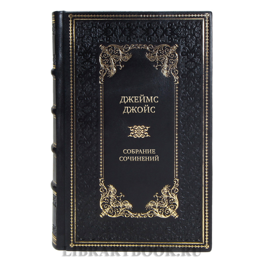 Элитные подарочные книги Собрание сочинений Джеймс Джойс в 3-х томах