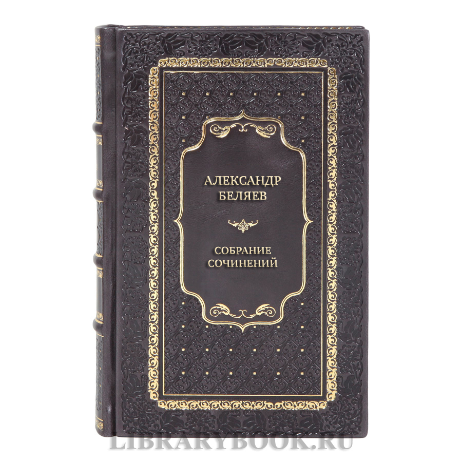 Элитные книги Собрание сочинений Александр Беляев в 6 томах 