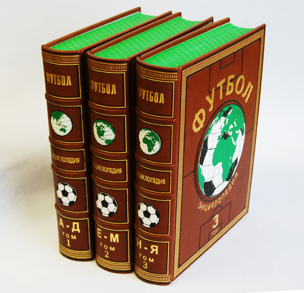 Футбол. Энциклопедия в 3-х томах