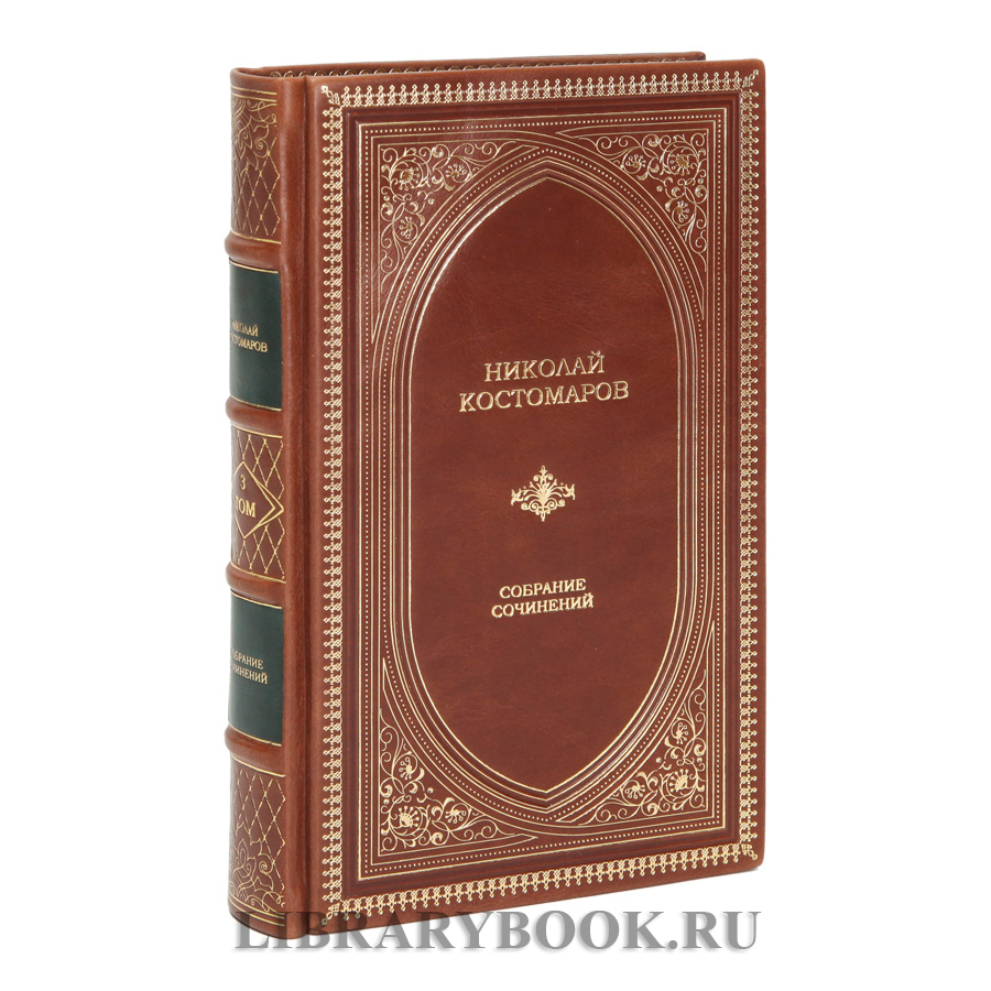 Подарочное издание книги Николай Костомаров собрание сочинений в 12 томах в кожаном переплете