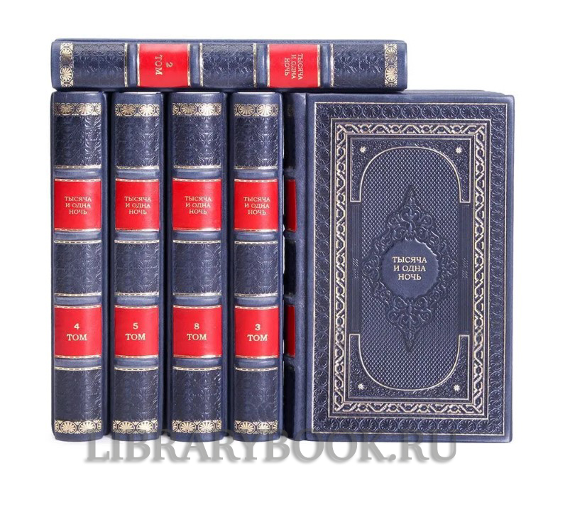 Коллекционное издание книги Тысяча и одна ночь в 8 томах в кожаном переплете