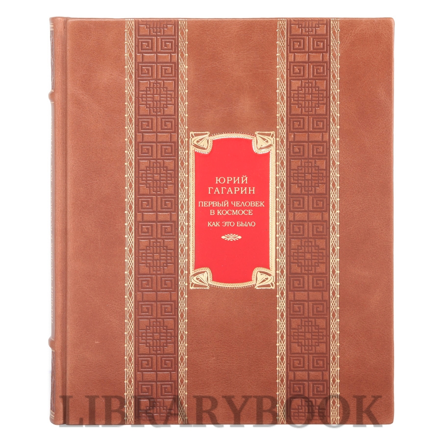 Элитное издание Юрий Гагарин. Первый человек в космосе. Как это было в кожаном переплете