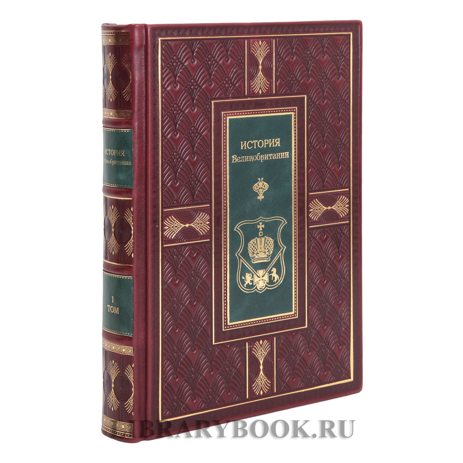 Подарочные книги Кеннет Морган История Великобритании в двух томах в кожаном переплете