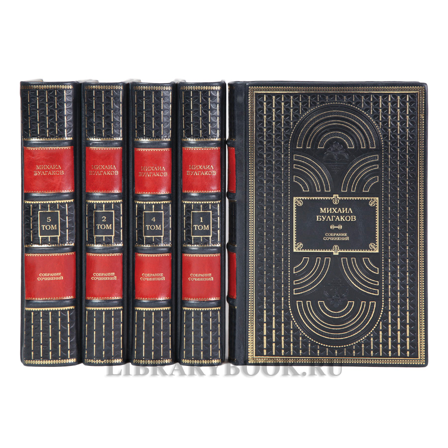 Эксклюзивные книги Михаил Булгаков Собрание сочинений в 5 томах в кожаном переплете