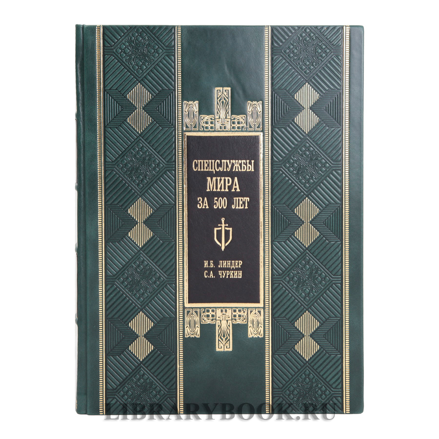 Подарочная книга Спецслужбы мира за 500 лет Иосиф Линдер, Сергей Чуркин в кожаном переплете