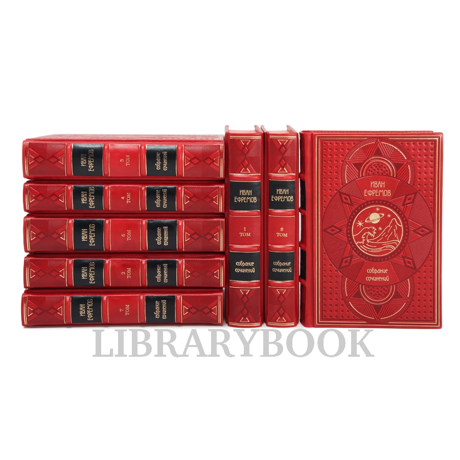 Эксклюзивное издание книги Иван Ефремов. Собрание сочинений в 8 томах в кожаном переплете