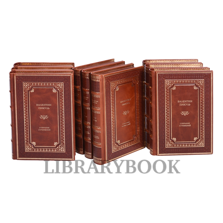 Коллекционные книги Валентин Пикуль. Собрание сочинений в 28 томах в кожаном переплете