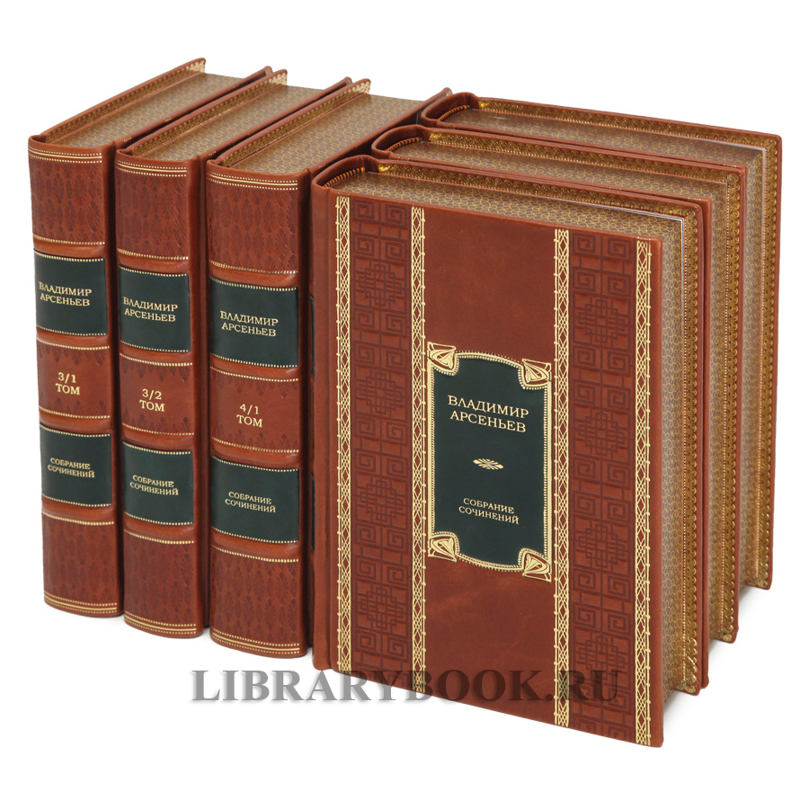 Подарочное издание книги Владимир Арсеньев Собрание сочинений в 6 книгах в кожаном переплете