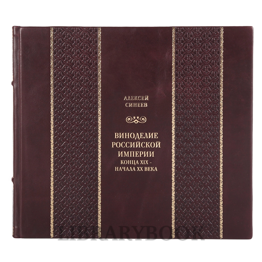 Элитное издание книги Виноделие Российской империи конца XIX – начала XX века в кожаном переплете