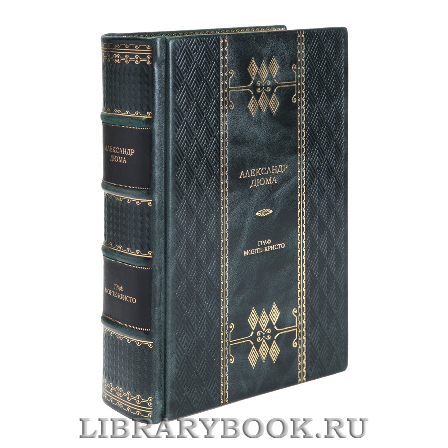 Эксклюзивная книга Граф Монте-Кристо Александр Дюма