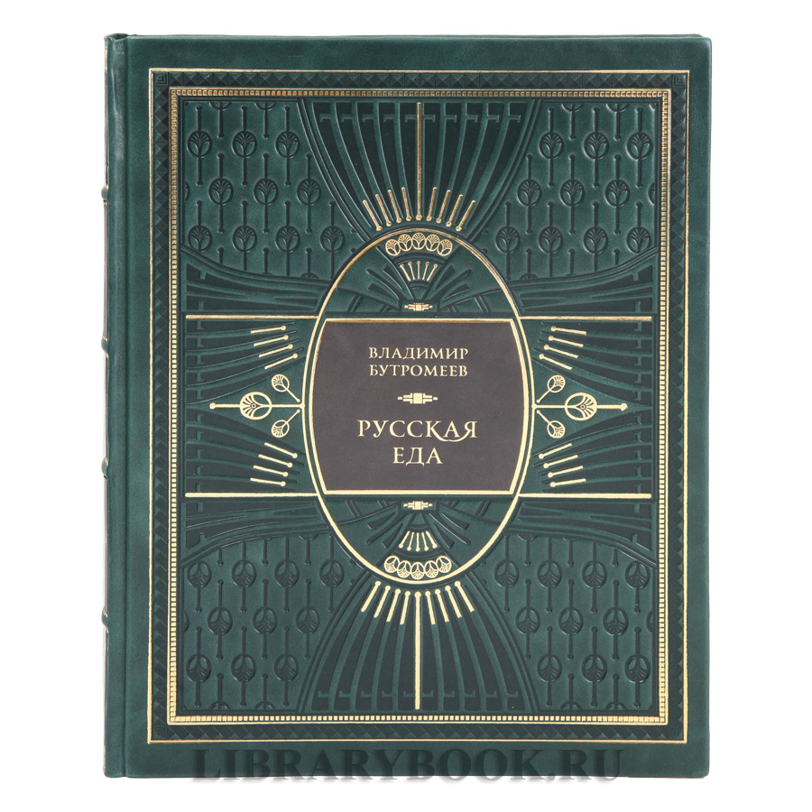 Подарочная книга Русская еда Владимир Бутромеев в кожаном переплете