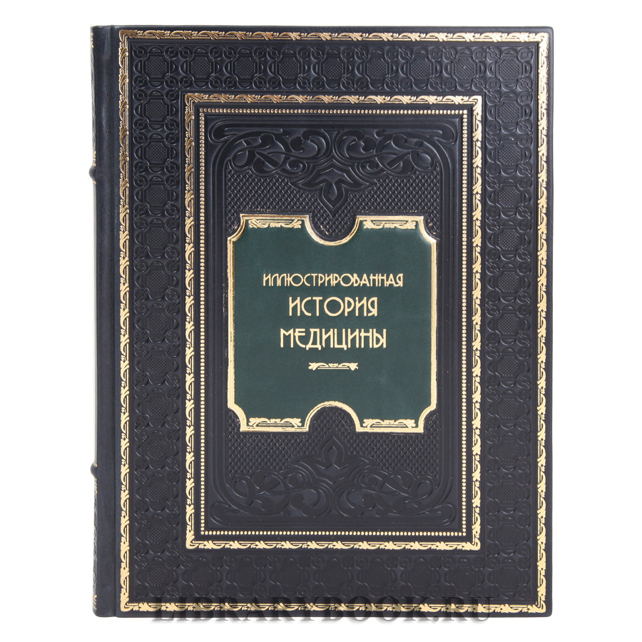 Элитная книга Теодор Мейер-Штейнег Иллюстрированная история медицины в кожаном переплете