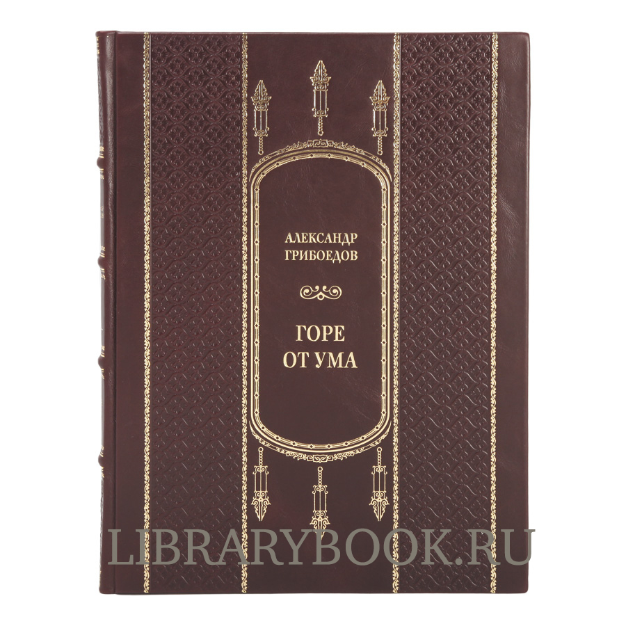 Эксклюзивная книга Горе от ума Александр Грибоедов в кожаном переплете