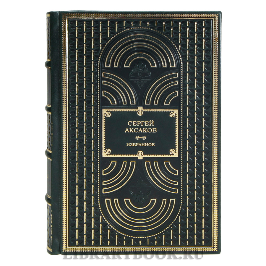 Элитные книги Сергей Аксаков Избранное в 3 томах в кожаном переплете