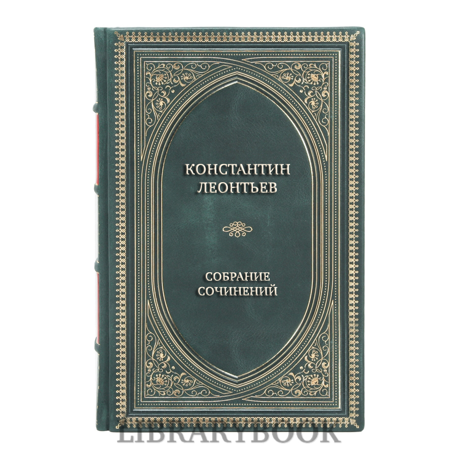 Эксклюзивные книги Константин Леонтьев Полное собрание сочинений и писем в 12 томах в кожаном переплете