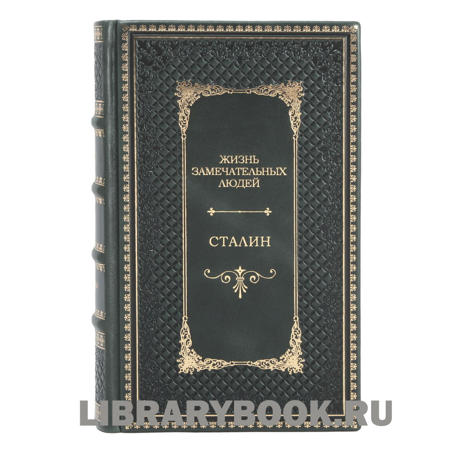 Подарочное издание книги Жизнь замечательных людей Большая тройка в 3 томах Рузвельт Черчилль Сталин в кожаном переплете
