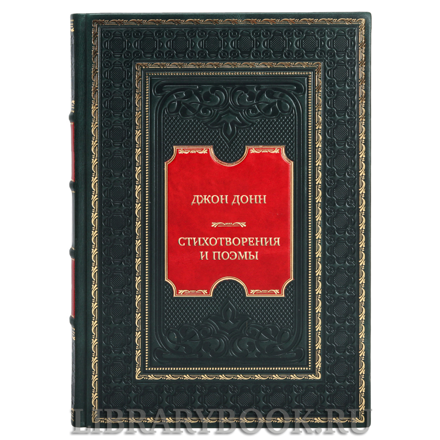 Коллекционная книга Джон Донн Стихотворения и поэмы в кожаном переплете
