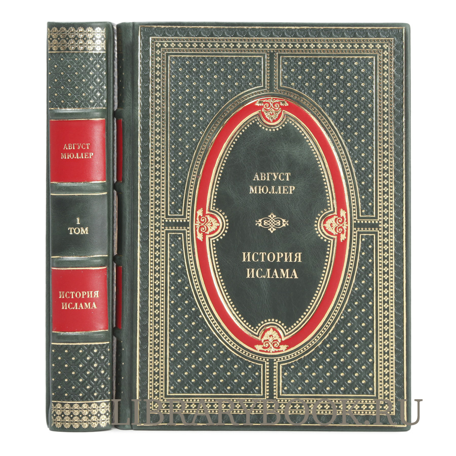 Элитное издание книги История ислама в 2-х томах Август Мюллер в кожаном переплете