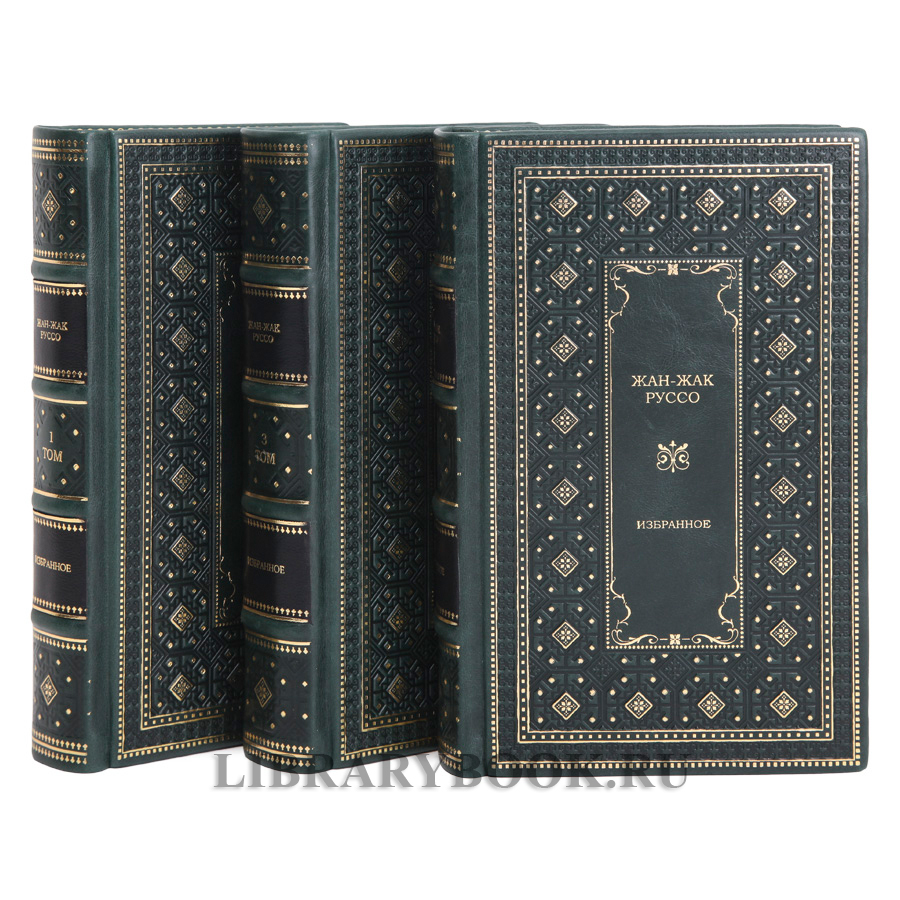 Элитные книги Жан-Жак Руссо. Избранные сочинения в 3 томах в кожаном переплете
