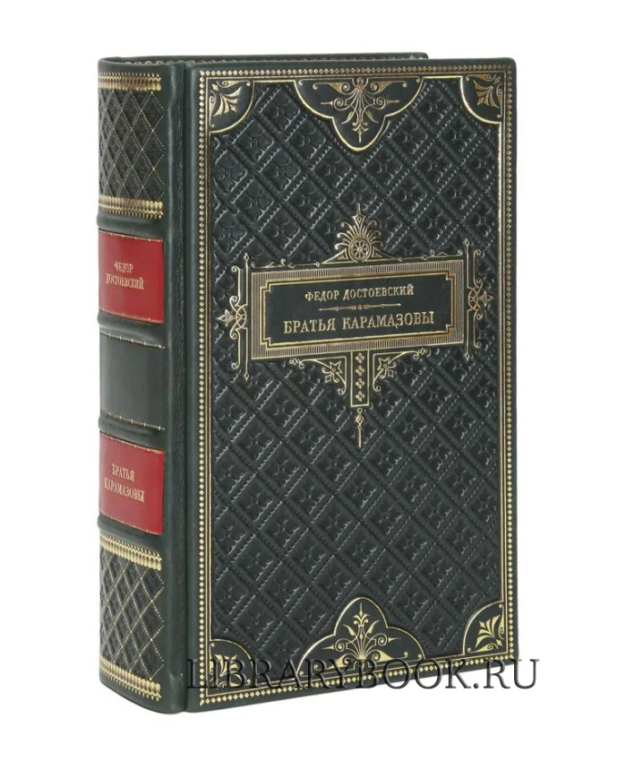 Подарочное издание Фёдор Достоевский Братья Карамазовы в кожаном переплете