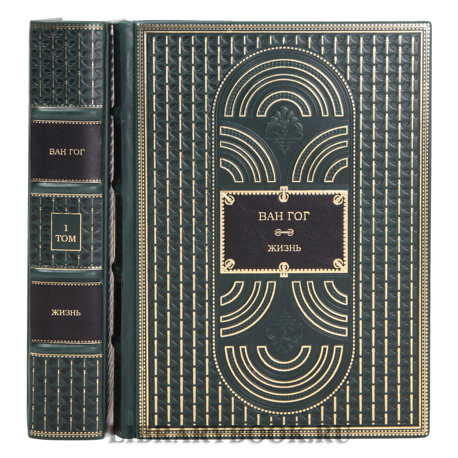 Коллекционные книги Ван Гог. Жизнь Стивен Найфи, Грегори Уайт Смит в 2 томах в кожаном переплете