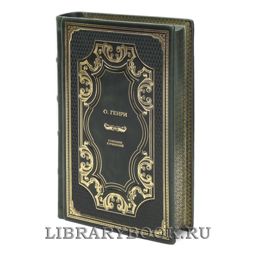 Коллекционные книги О.Генри Собрание сочинений в 5 томах в кожаном переплете