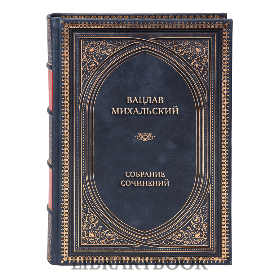 Эксклюзивные книги Вацлав Михальский Собрание сочинений в 10 томах в кожаном переплете
