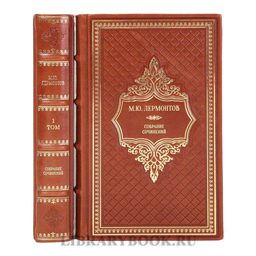 Подарочные книги Михаил Лермонтов Собрание сочинений в 2-х томах в кожаном переплете